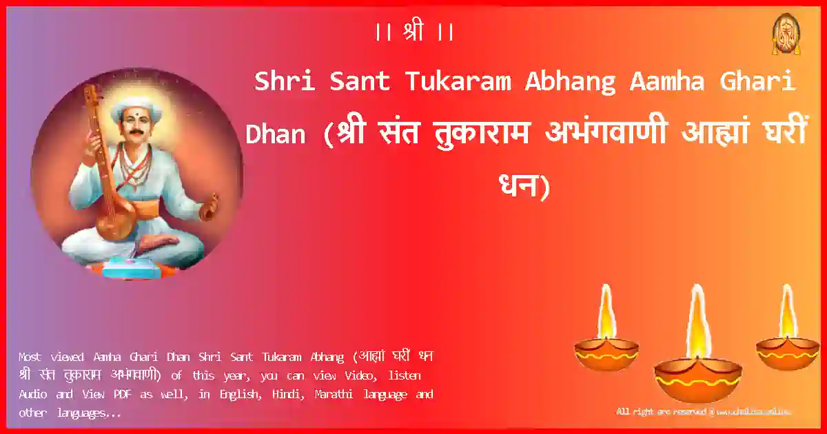 Shri Sant Tukaram Abhang-Aamha Ghari Dhan Lyrics in Marathi