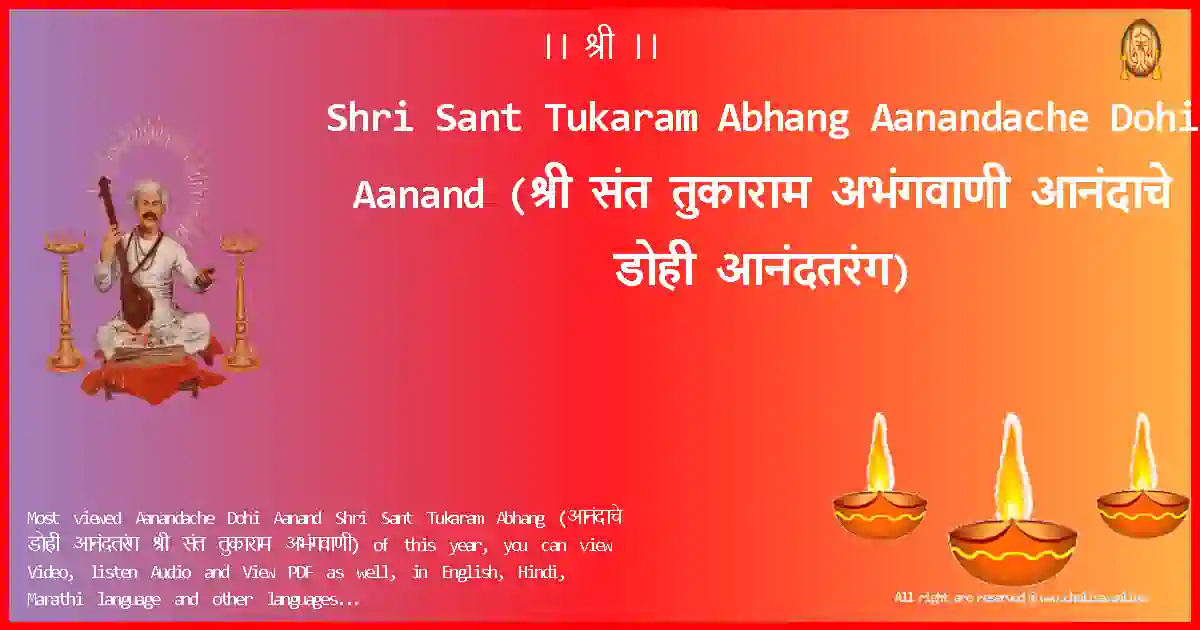 Shri Sant Tukaram Abhang-Aanandache Dohi Aanand Lyrics in Marathi