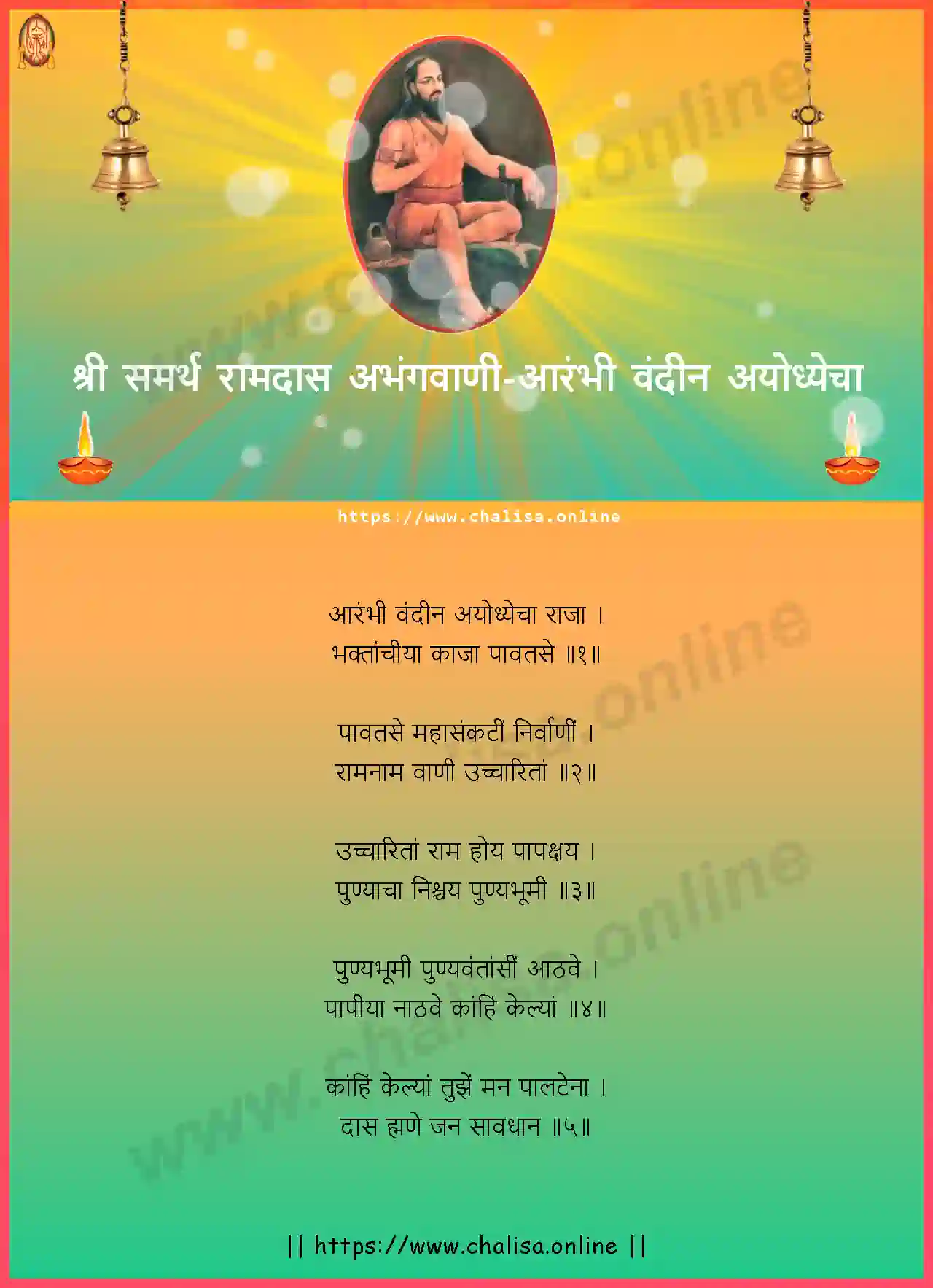 aarambhi-vandin-shri-samarth-ramdas-abhang-marathi-lyrics-download