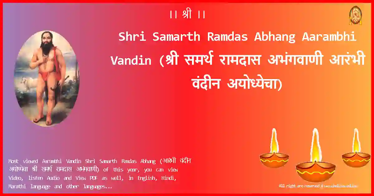 Shri Samarth Ramdas Abhang-Aarambhi Vandin Lyrics in Marathi