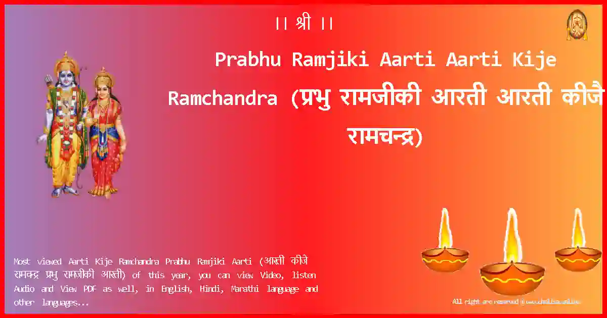 Prabhu Ramjiki Aarti-Aarti Kije Ramchandra Lyrics in Hindi