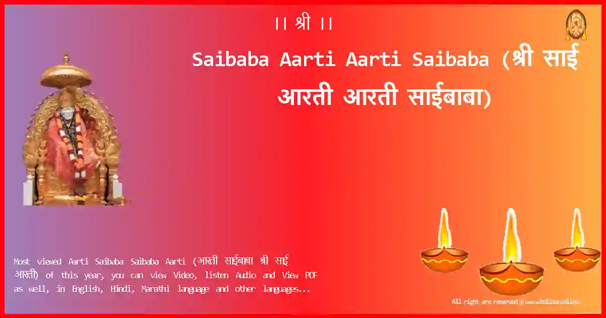 Saibaba Aarti-Aarti Saibaba Lyrics in Marathi