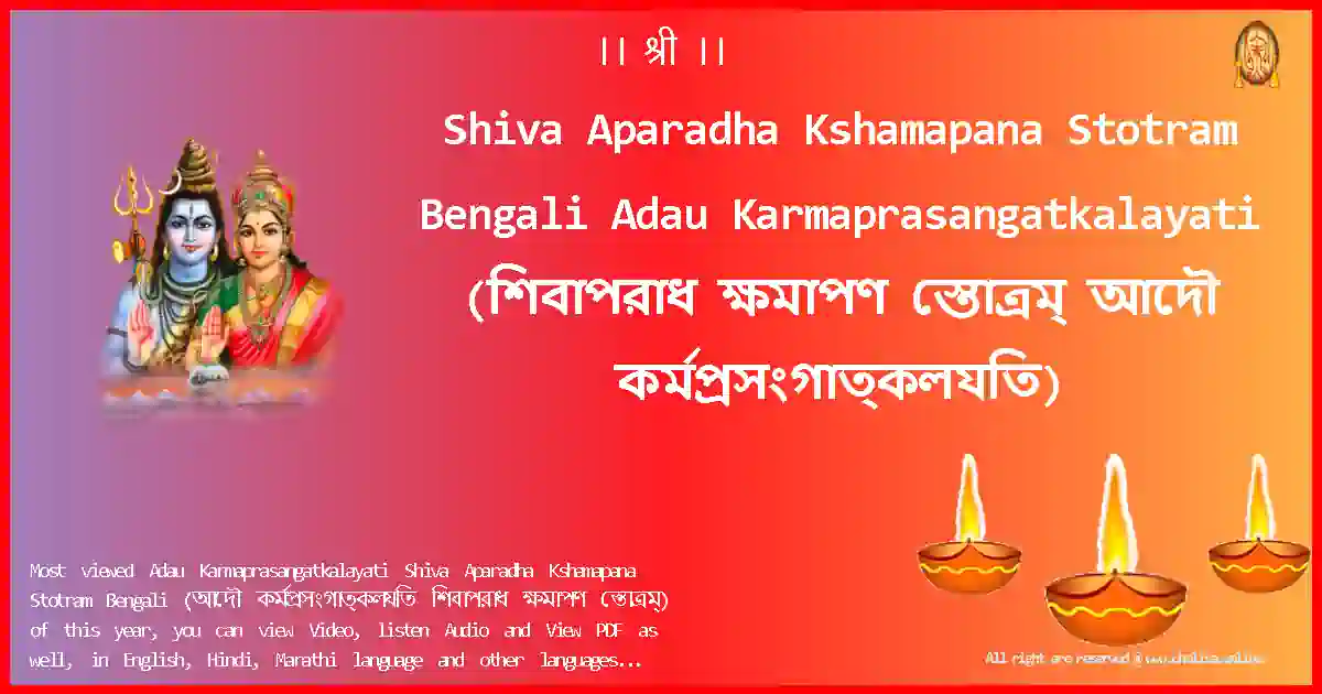 Shiva Aparadha Kshamapana Stotram Bengali-Adau Karmaprasangatkalayati Lyrics in Bengali