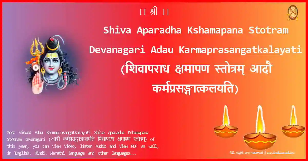 Shiva Aparadha Kshamapana Stotram Devanagari-Adau Karmaprasangatkalayati Lyrics in Devanagari