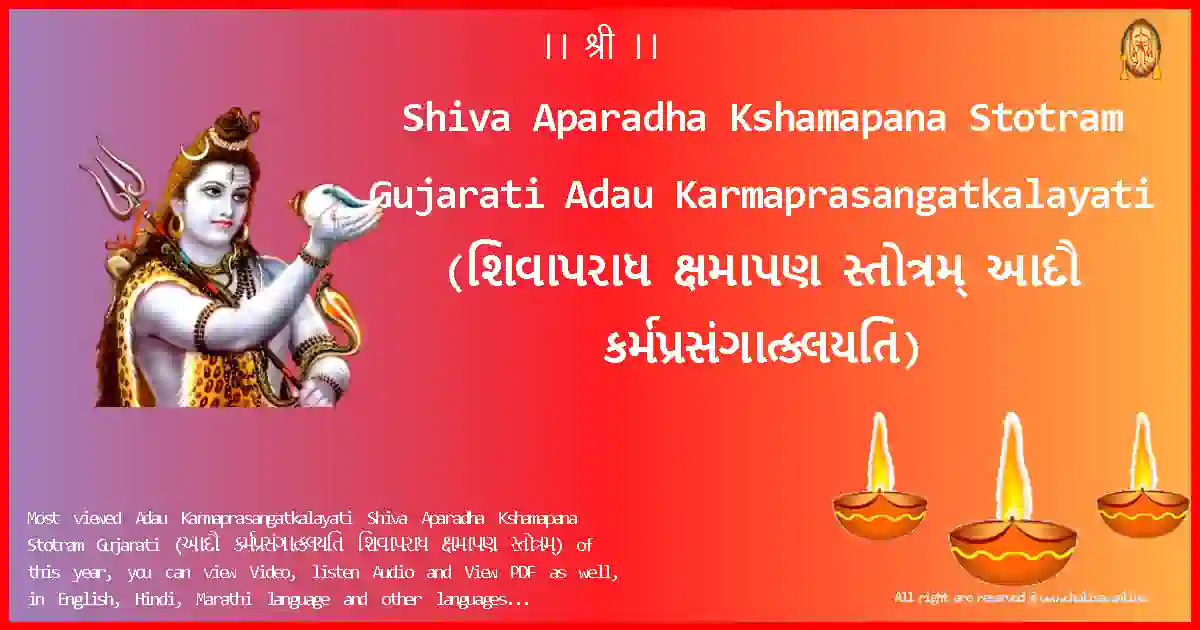 Shiva Aparadha Kshamapana Stotram Gujarati-Adau Karmaprasangatkalayati Lyrics in Gujarati