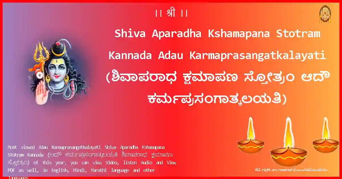 Shiva Aparadha Kshamapana Stotram Kannada-Adau Karmaprasangatkalayati Lyrics in Kannada