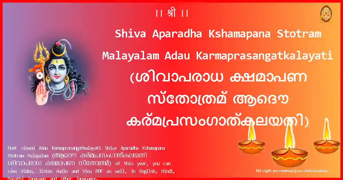 Shiva Aparadha Kshamapana Stotram Malayalam-Adau Karmaprasangatkalayati Lyrics in Malayalam
