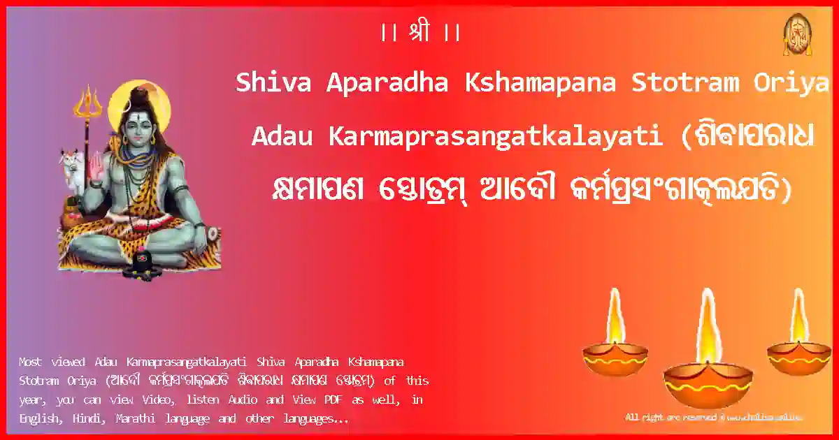 Shiva Aparadha Kshamapana Stotram Oriya-Adau Karmaprasangatkalayati Lyrics in Oriya