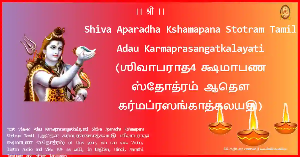 Shiva Aparadha Kshamapana Stotram Tamil-Adau Karmaprasangatkalayati Lyrics in Tamil