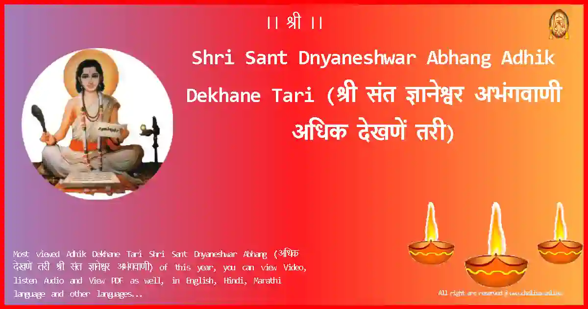Shri Sant Dnyaneshwar Abhang-Adhik Dekhane Tari Lyrics in Marathi