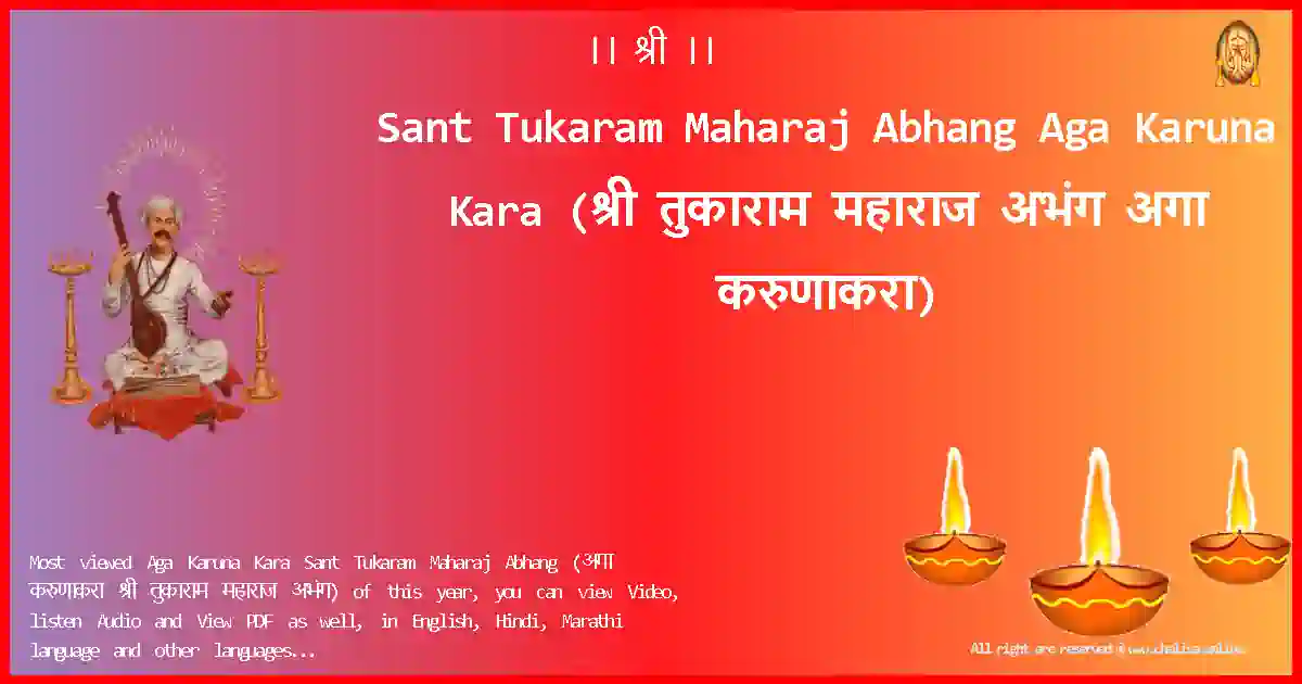 Sant Tukaram Maharaj Abhang-Aga Karuna Kara Lyrics in Marathi