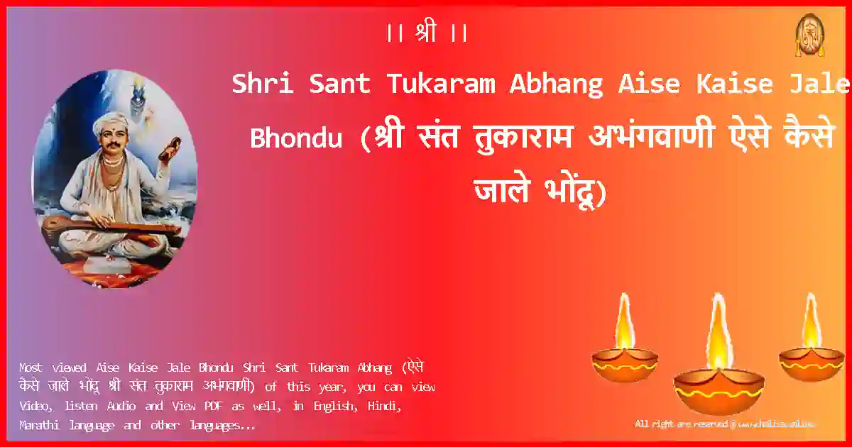 Shri Sant Tukaram Abhang-Aise Kaise Jale Bhondu Lyrics in Marathi