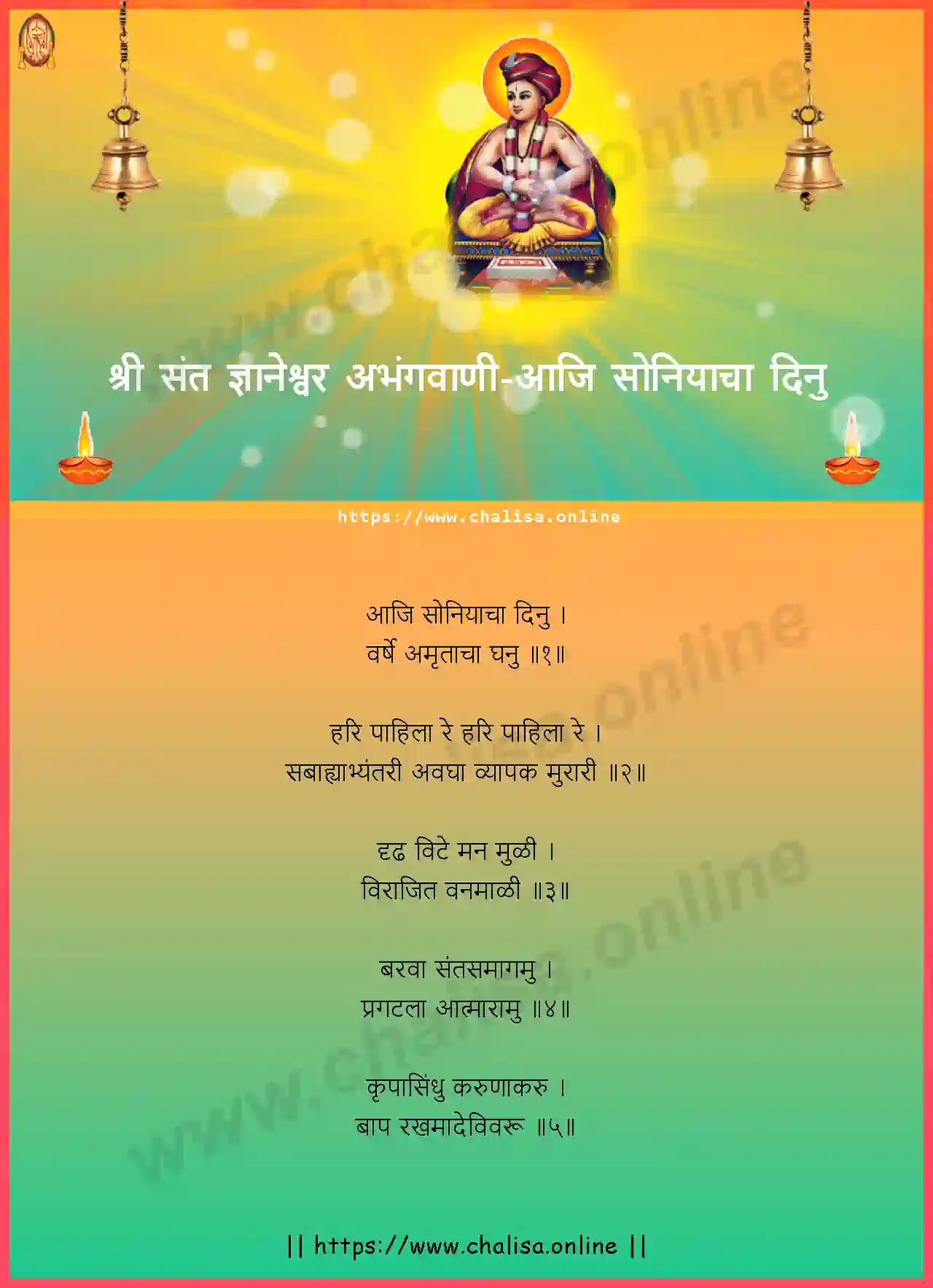 aji-soniyachadinu-shri-sant-dnyaneshwar-abhang-marathi-lyrics-download