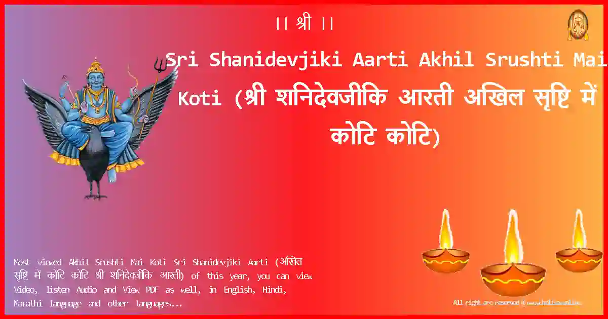 Sri Shanidevjiki Aarti-Akhil Srushti Mai Koti Lyrics in Hindi