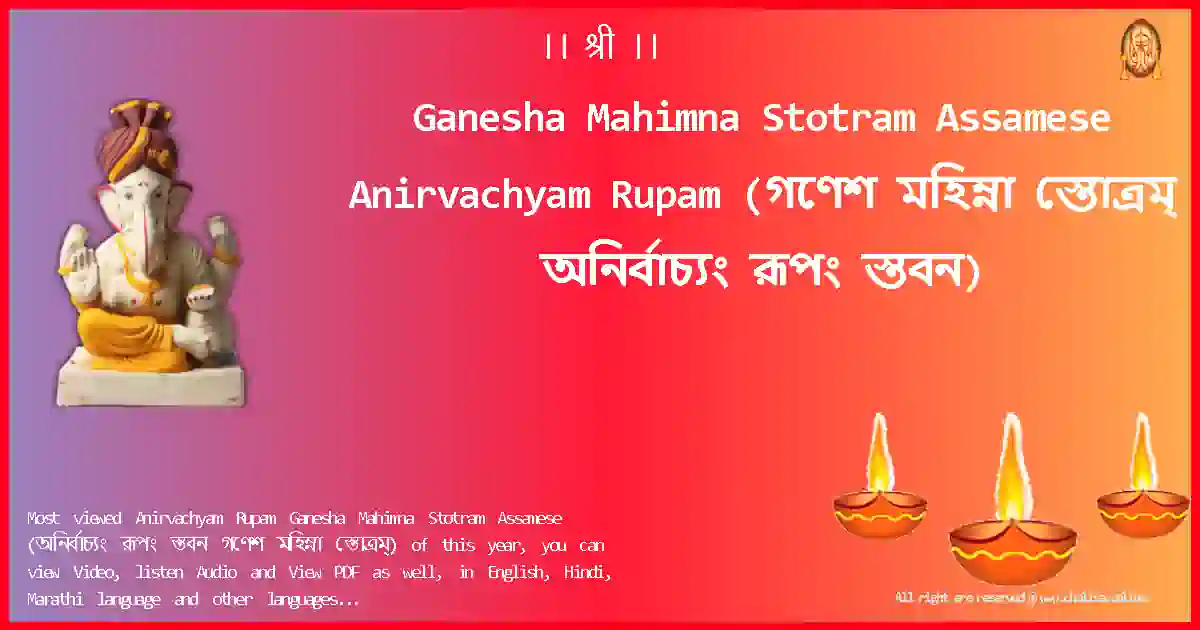 Ganesha Mahimna Stotram Assamese-Anirvachyam Rupam Lyrics in Assamese