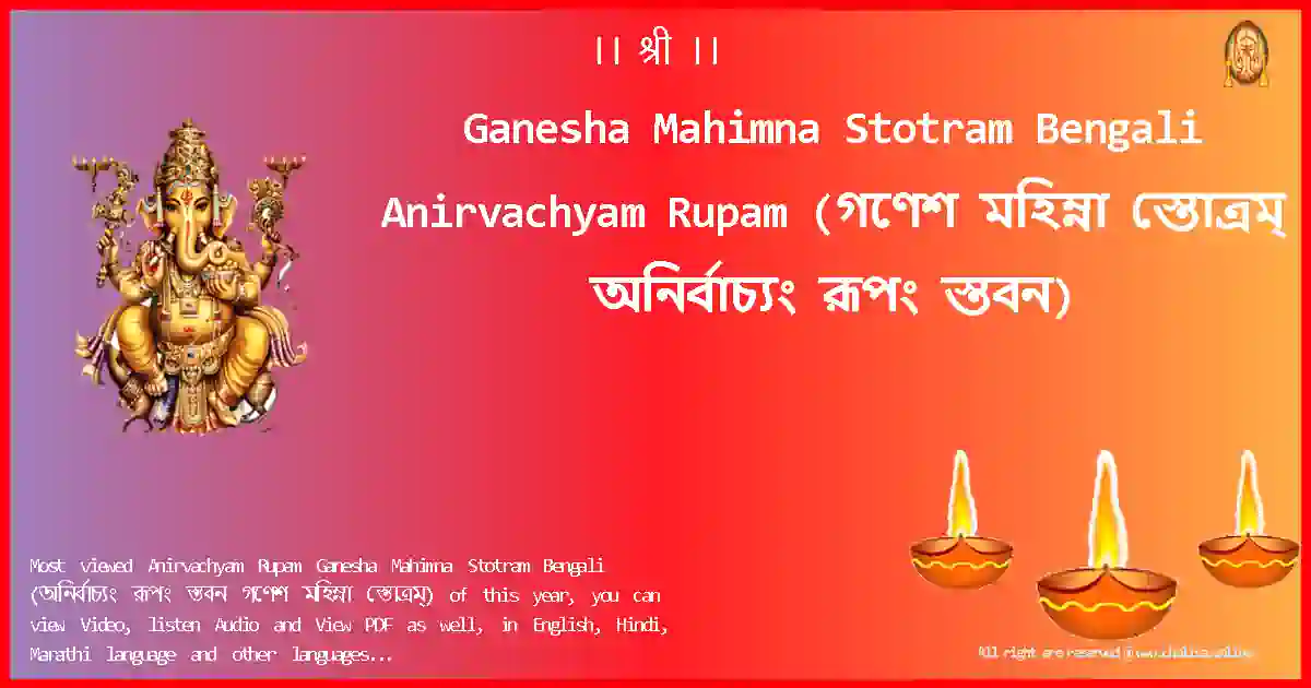 Ganesha Mahimna Stotram Bengali-Anirvachyam Rupam Lyrics in Bengali