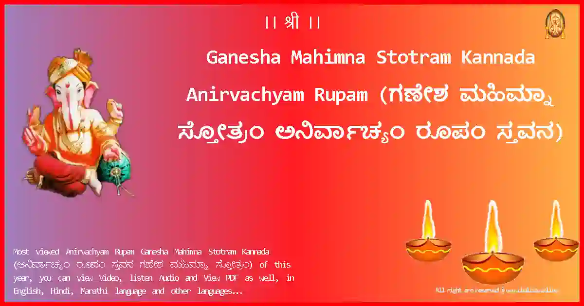Ganesha Mahimna Stotram Kannada-Anirvachyam Rupam Lyrics in Kannada