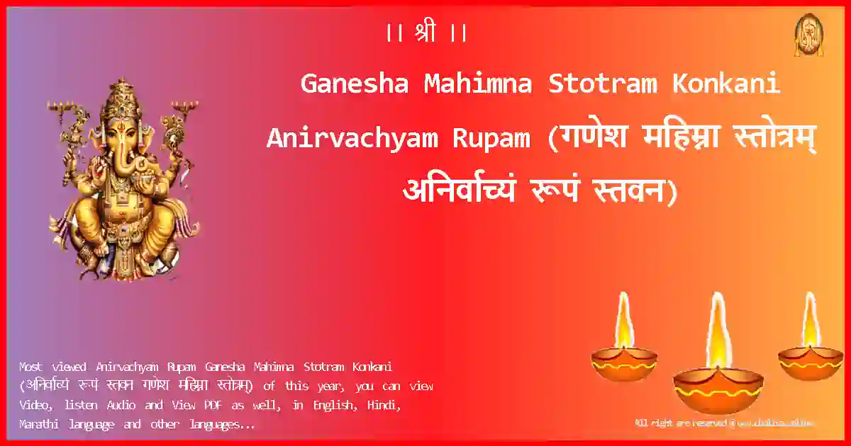 Ganesha Mahimna Stotram Konkani-Anirvachyam Rupam Lyrics in Konkani