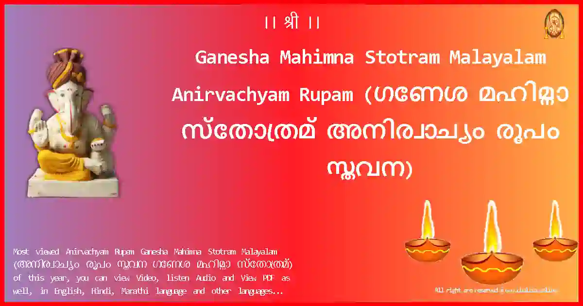 Ganesha Mahimna Stotram Malayalam-Anirvachyam Rupam Lyrics in Malayalam