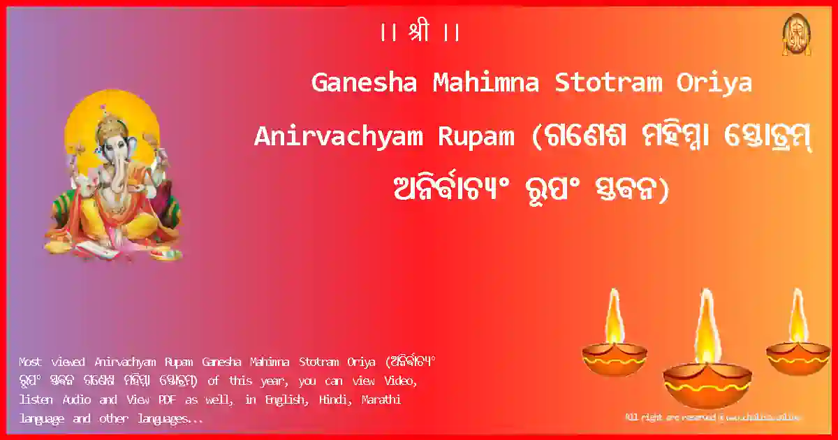 Ganesha Mahimna Stotram Oriya-Anirvachyam Rupam Lyrics in Oriya