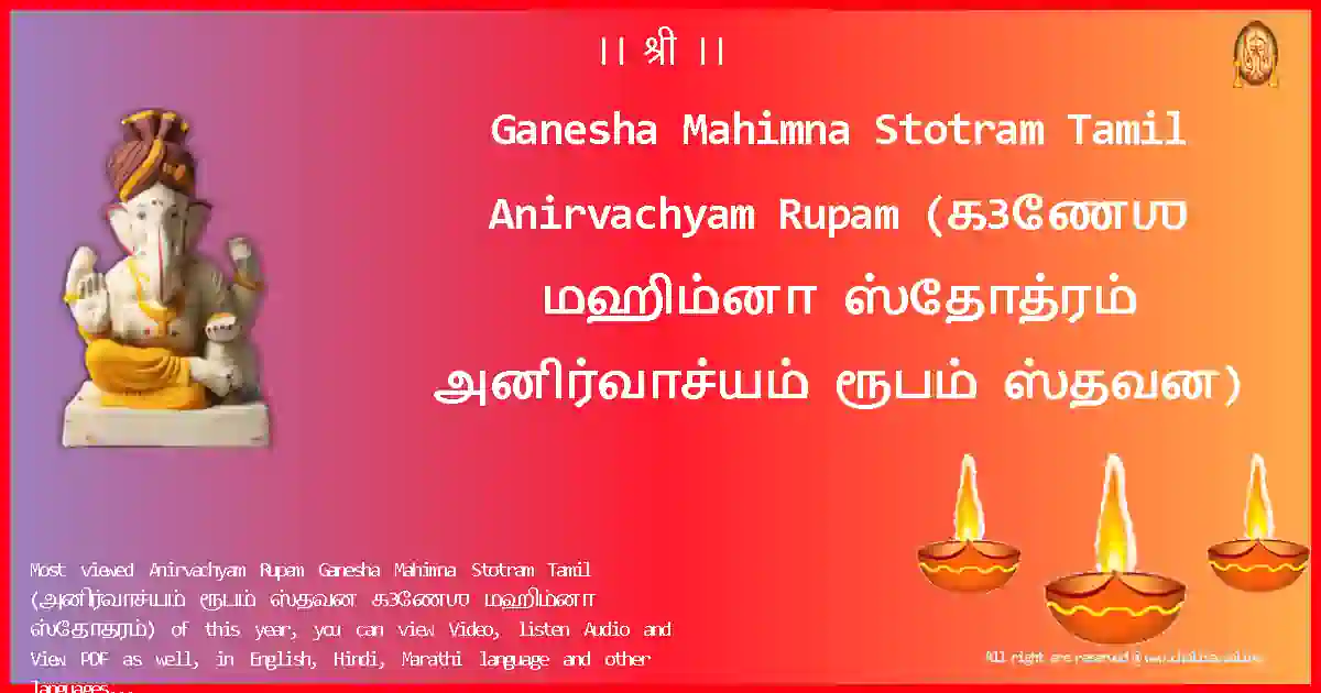 Ganesha Mahimna Stotram Tamil-Anirvachyam Rupam Lyrics in Tamil