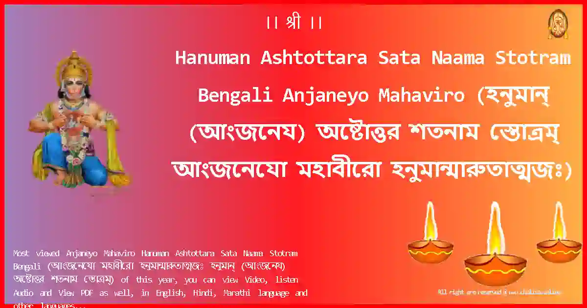 Hanuman Ashtottara Sata Naama Stotram Bengali-Anjaneyo Mahaviro Lyrics in Bengali