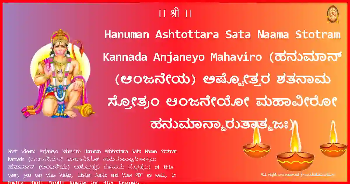 Hanuman Ashtottara Sata Naama Stotram Kannada-Anjaneyo Mahaviro Lyrics in Kannada