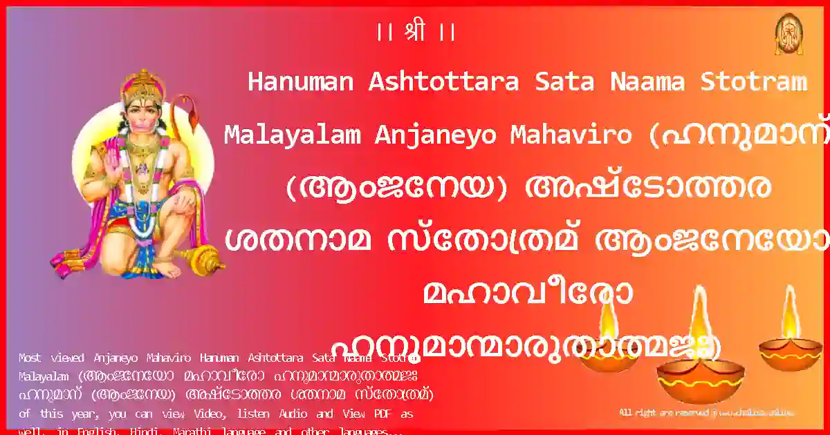 Hanuman Ashtottara Sata Naama Stotram Malayalam-Anjaneyo Mahaviro Lyrics in Malayalam