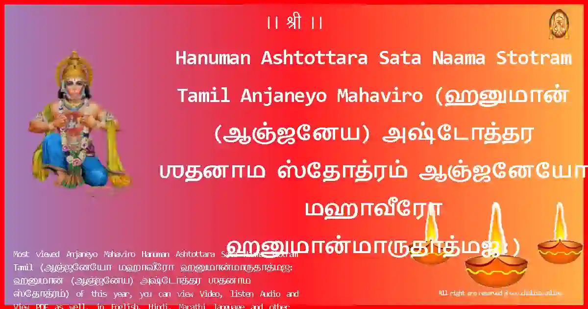 Hanuman Ashtottara Sata Naama Stotram Tamil-Anjaneyo Mahaviro Lyrics in Tamil
