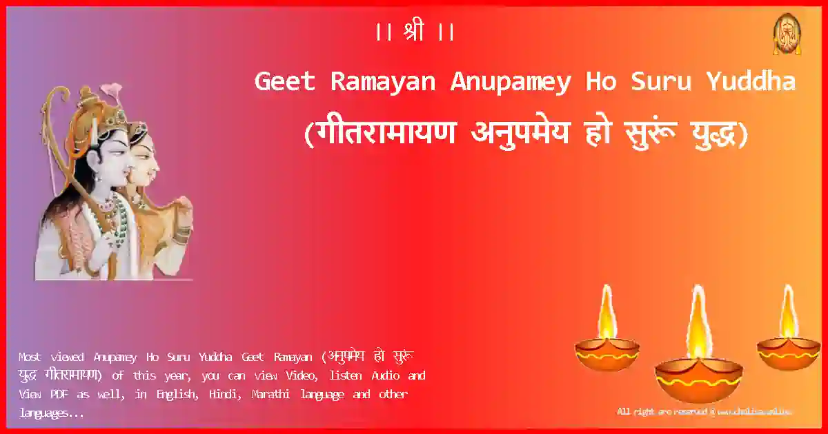 Geet Ramayan-Anupamey Ho Suru Yuddha Lyrics in Marathi