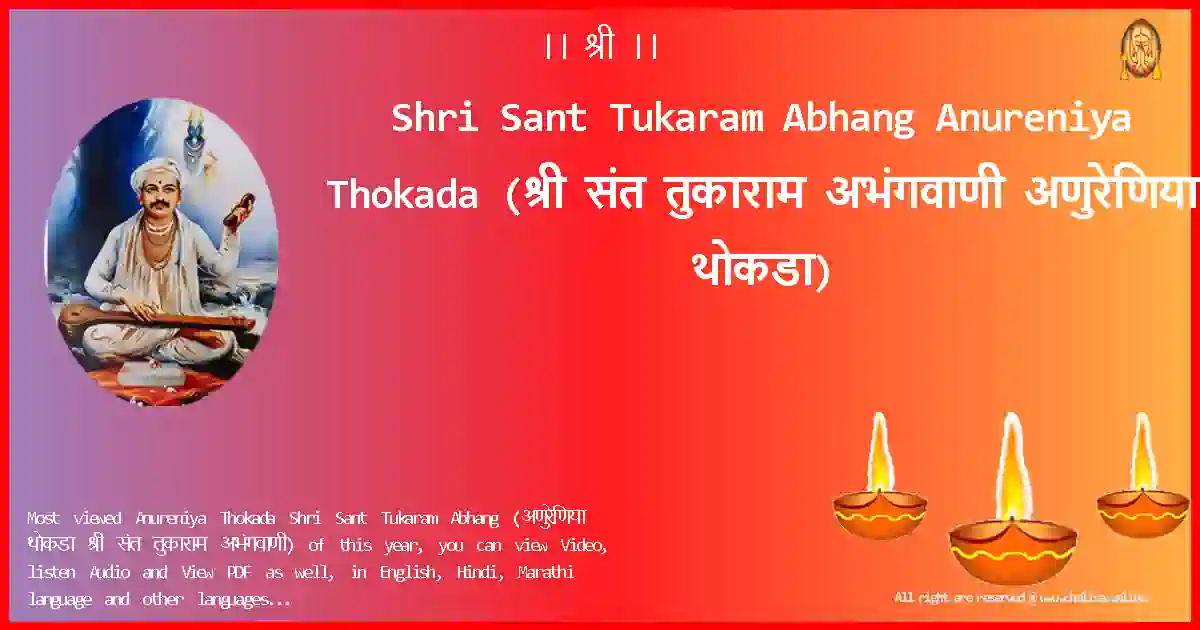 Shri Sant Tukaram Abhang-Anureniya Thokada Lyrics in Marathi