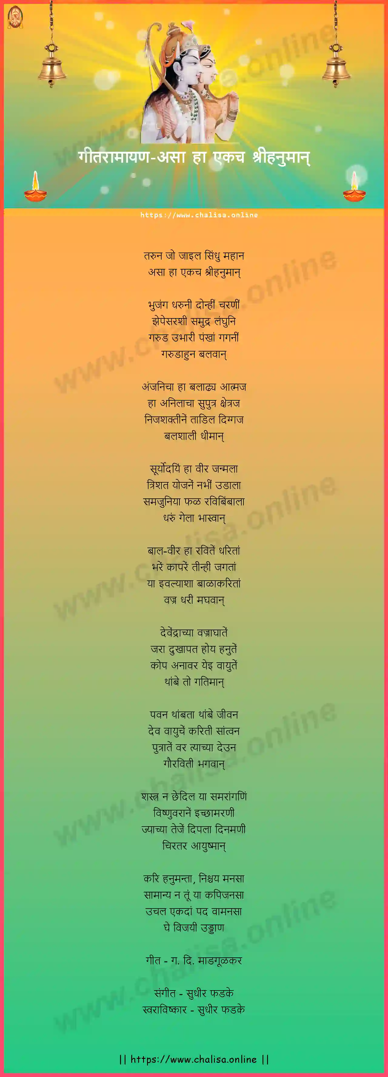 asa-ha-ekach-shri-hanuman-geet-ramayan-marathi-lyrics-download