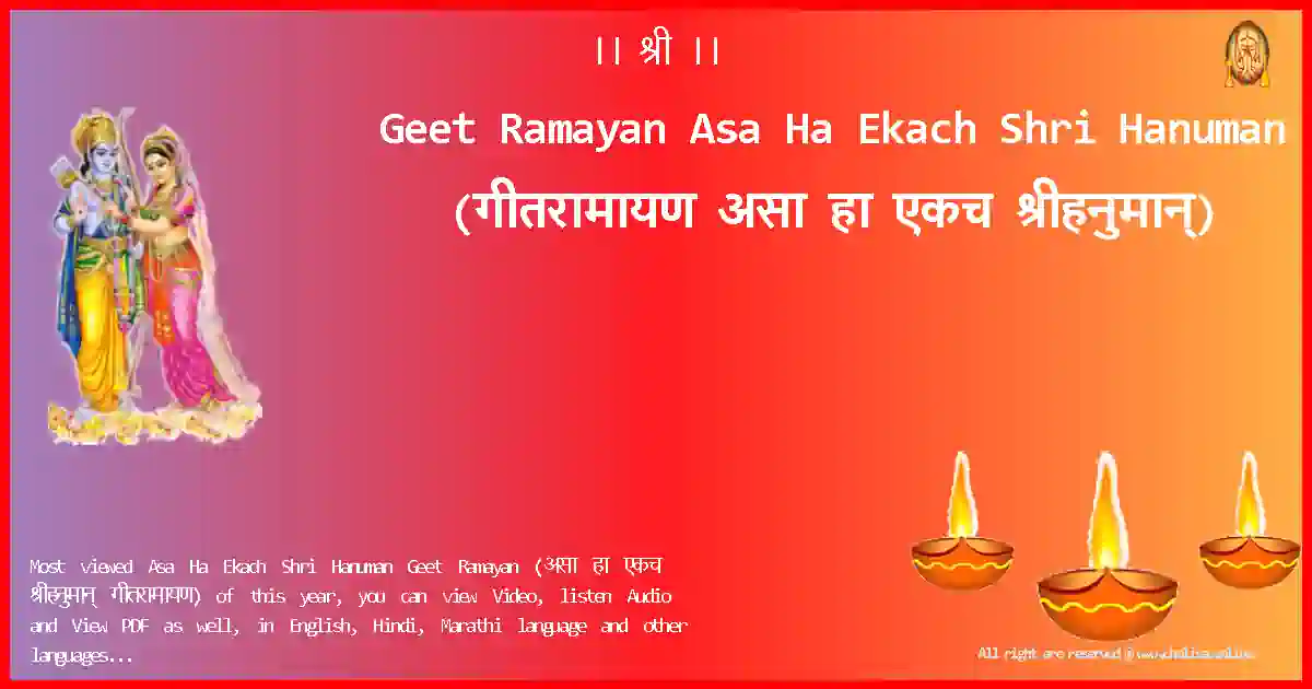 Geet Ramayan-Asa Ha Ekach Shri Hanuman Lyrics in Marathi
