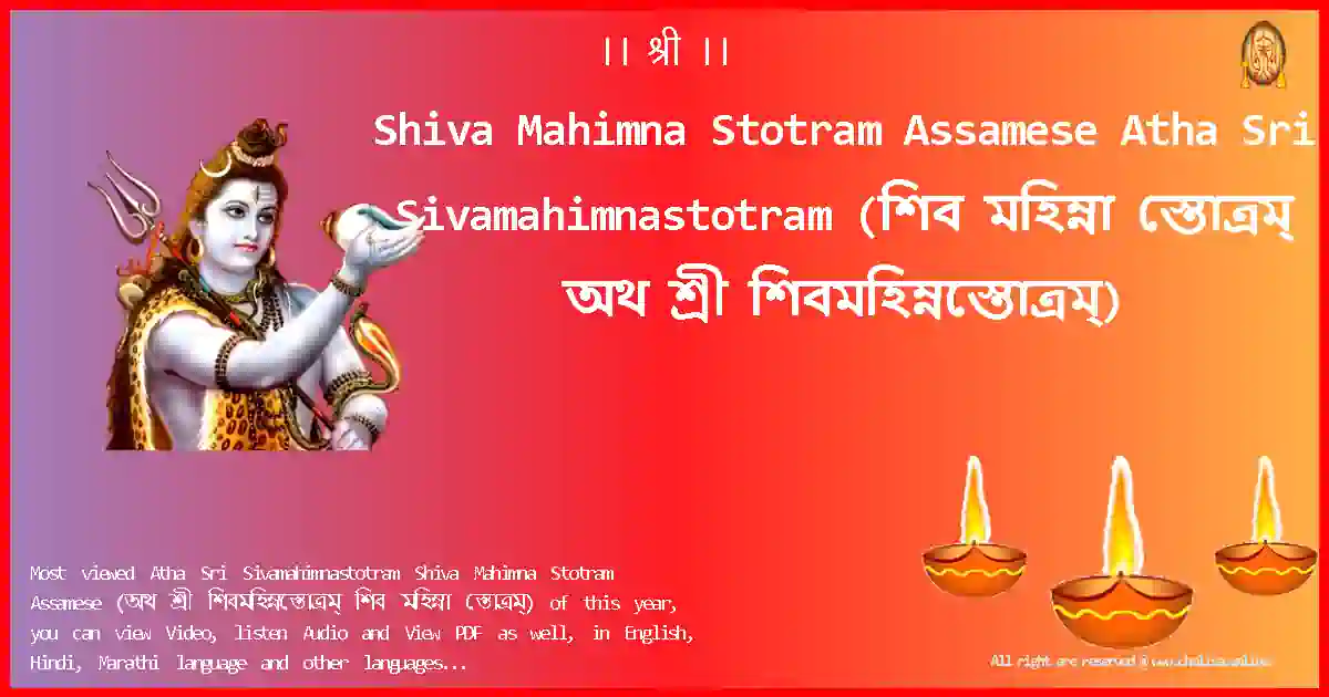 Shiva Mahimna Stotram Assamese-Atha Sri Sivamahimnastotram Lyrics in Assamese