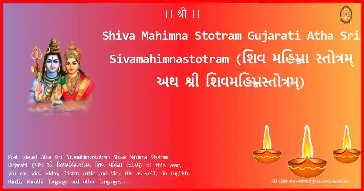Shiva Mahimna Stotram Gujarati-Atha Sri Sivamahimnastotram Lyrics in Gujarati