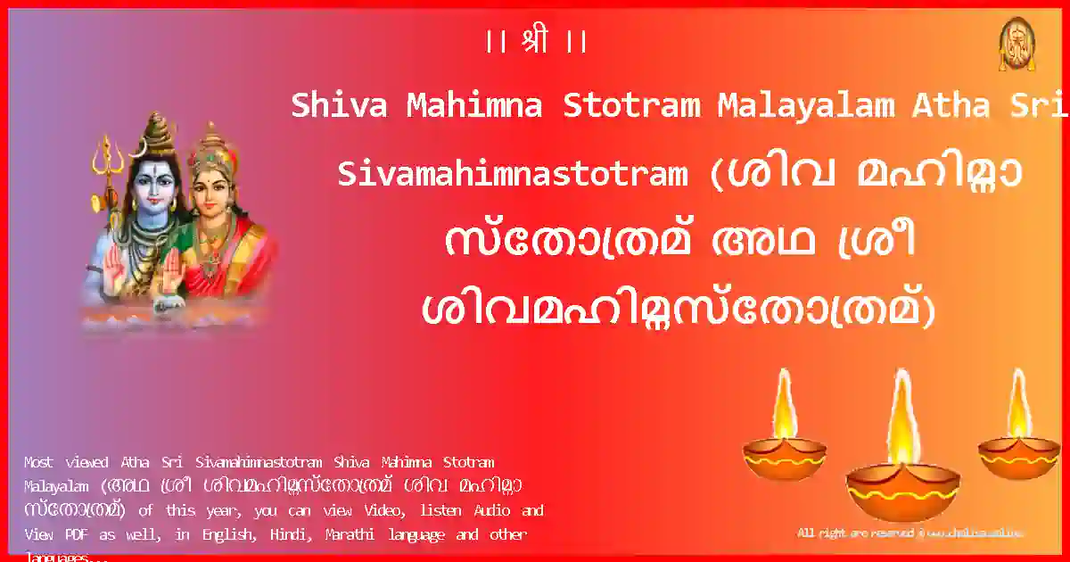 Shiva Mahimna Stotram Malayalam-Atha Sri Sivamahimnastotram Lyrics in Malayalam