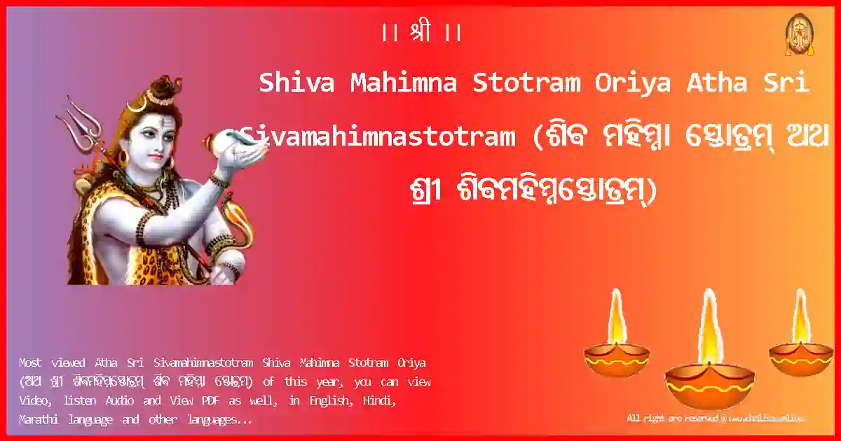 Shiva Mahimna Stotram Oriya-Atha Sri Sivamahimnastotram Lyrics in Oriya