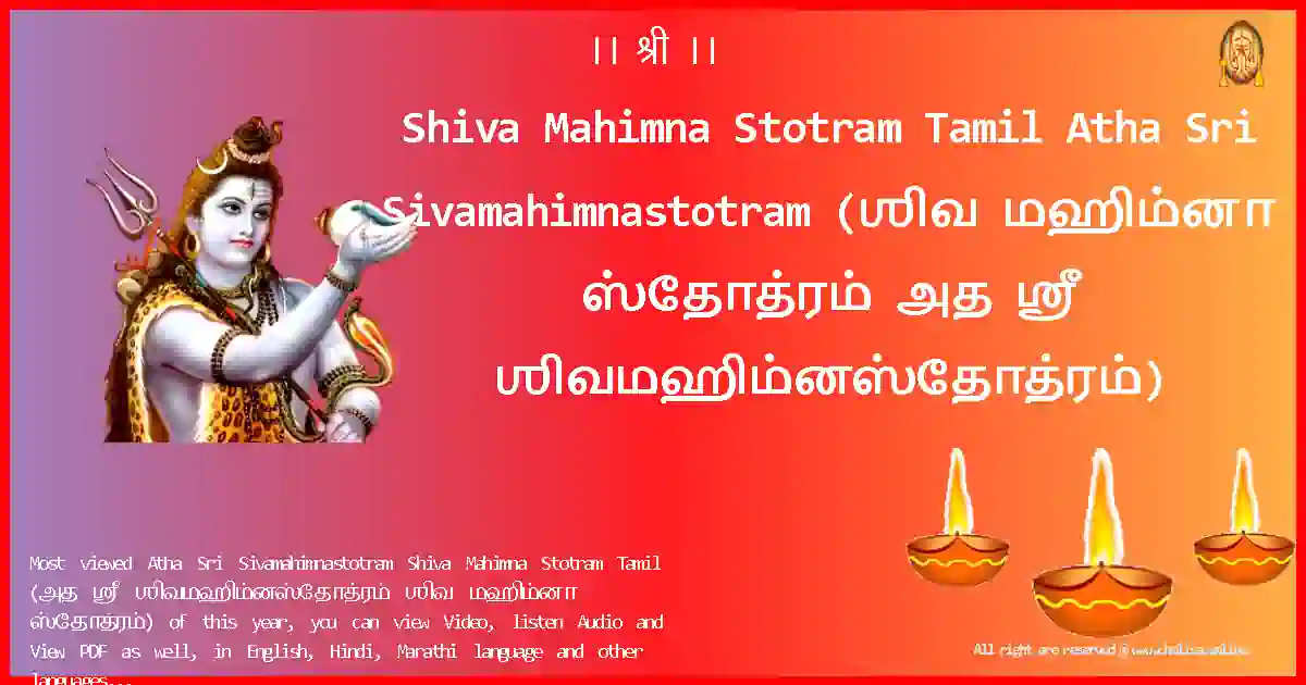 Shiva Mahimna Stotram Tamil-Atha Sri Sivamahimnastotram Lyrics in Tamil
