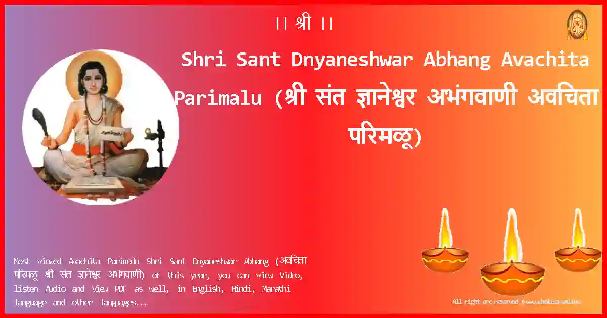 Shri Sant Dnyaneshwar Abhang-Avachita Parimalu Lyrics in Marathi