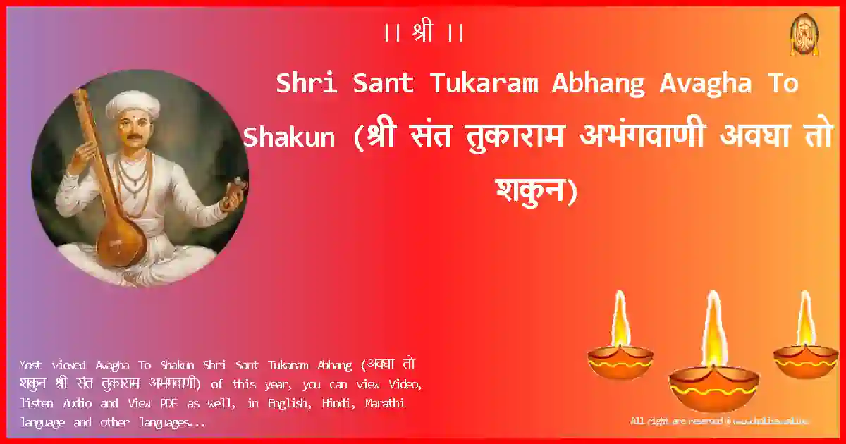 Shri Sant Tukaram Abhang-Avagha To Shakun Lyrics in Marathi