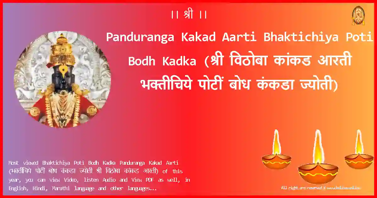 Panduranga Kakad Aarti-Bhaktichiya Poti Bodh Kadka Lyrics in Marathi