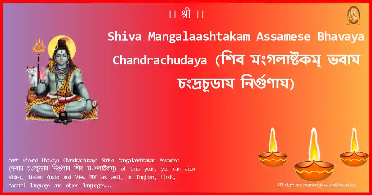 Shiva Mangalaashtakam Assamese-Bhavaya Chandrachudaya Lyrics in Assamese