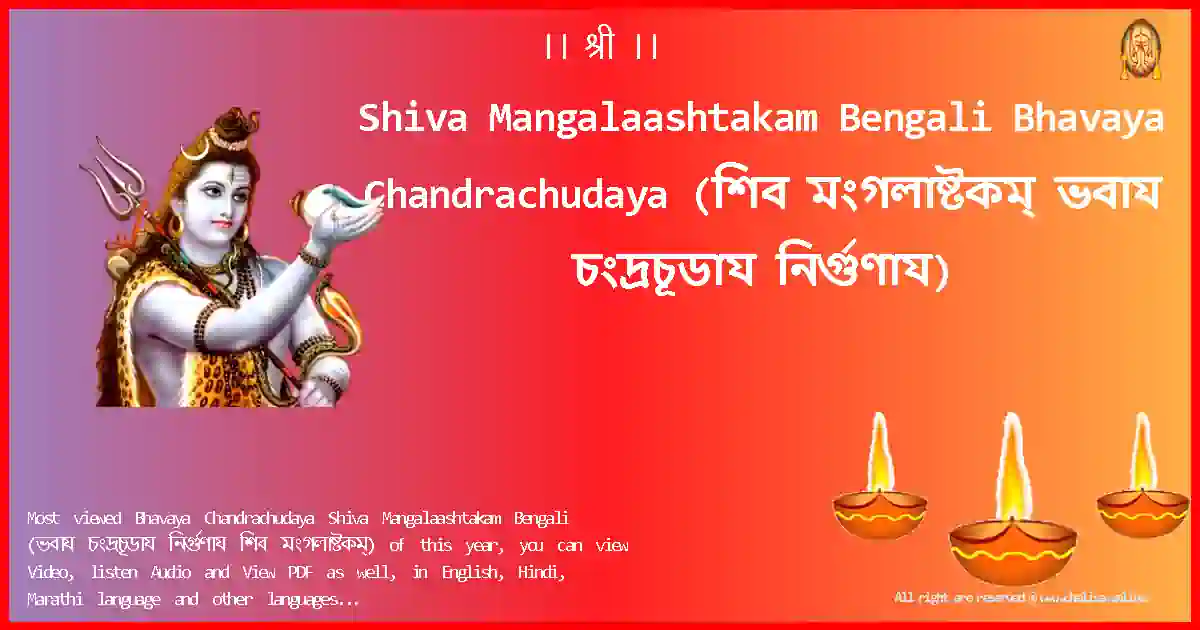 Shiva Mangalaashtakam Bengali-Bhavaya Chandrachudaya Lyrics in Bengali