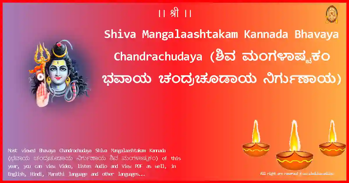 Shiva Mangalaashtakam Kannada-Bhavaya Chandrachudaya Lyrics in Kannada