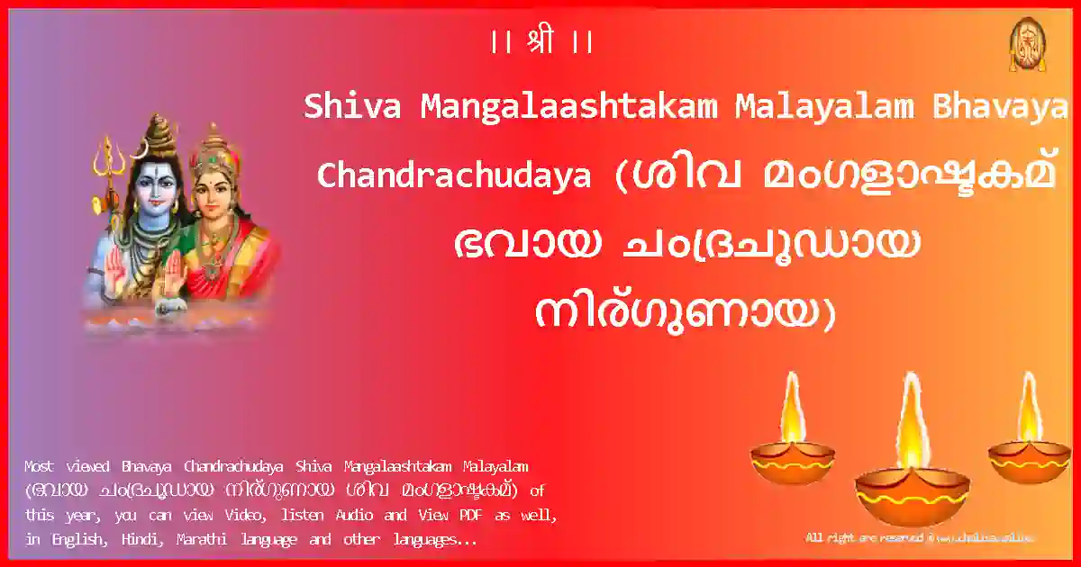 Shiva Mangalaashtakam Malayalam-Bhavaya Chandrachudaya Lyrics in Malayalam