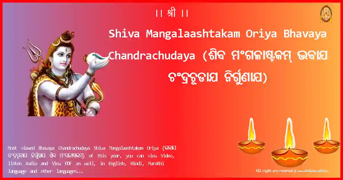 Shiva Mangalaashtakam Oriya-Bhavaya Chandrachudaya Lyrics in Oriya