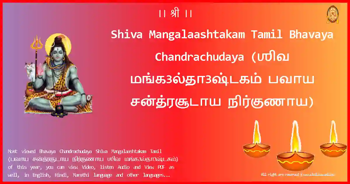 Shiva Mangalaashtakam Tamil-Bhavaya Chandrachudaya Lyrics in Tamil