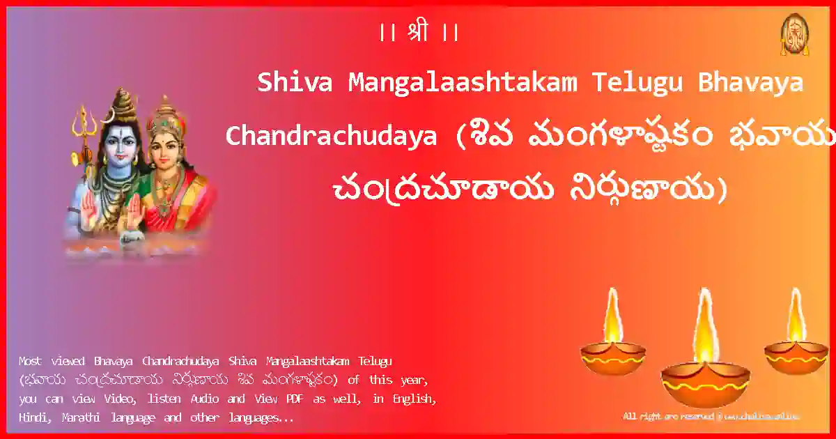 Shiva Mangalaashtakam Telugu-Bhavaya Chandrachudaya Lyrics in Telugu