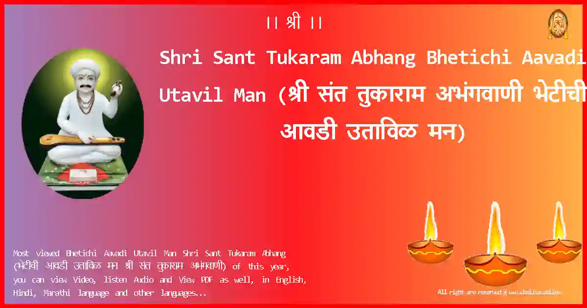 Shri Sant Tukaram Abhang-Bhetichi Aavadi Utavil Man Lyrics in Marathi