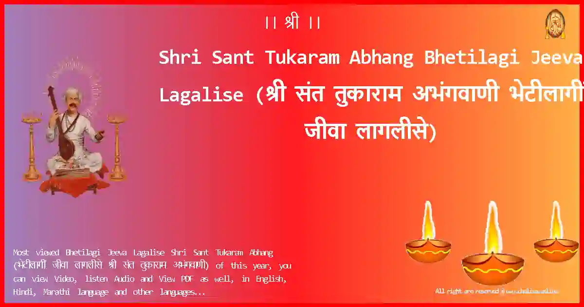 Shri Sant Tukaram Abhang-Bhetilagi Jeeva Lagalise Lyrics in Marathi